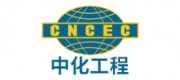 中化工程CNCEC