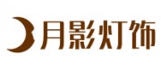 月影灯饰品牌