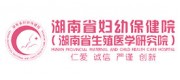 湖南省妇幼保健院品牌