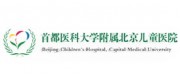 首都医科大学附属北京儿童医院品牌