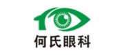 何氏眼科品牌