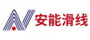 安能滑线品牌