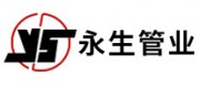 永生管业YS品牌