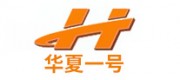 华夏一号品牌