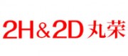 丸荣2H&2D品牌
