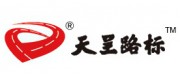 天呈路标品牌