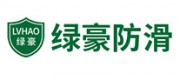 绿豪防滑品牌
