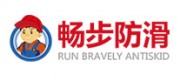 畅步防滑品牌