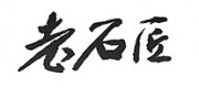 老石匠品牌