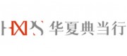 华夏典当行品牌
