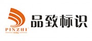 品致标识品牌