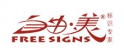 自由美品牌