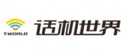 话机世界T.WORLD品牌