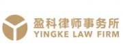盈科律师事务所品牌