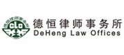 德恒律师事务所品牌