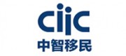 中智移民ciic品牌