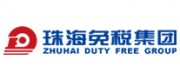 珠海免税品牌