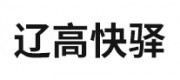 辽高快驿品牌