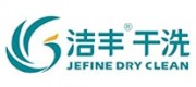 洁丰干洗品牌