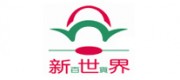 新世界百货品牌
