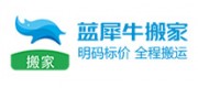蓝犀牛搬家品牌