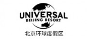 北京环球度假区品牌