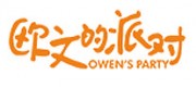 欧文的派对品牌