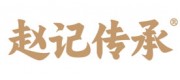 赵记传承品牌