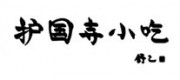 护国寺小吃品牌