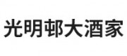 光明邨大酒家品牌