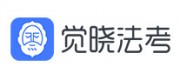 觉晓法考品牌
