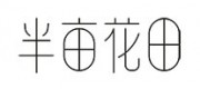半亩花田品牌