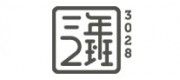 三年二班品牌