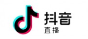 抖音直播品牌