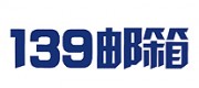 139邮箱品牌