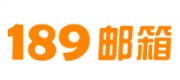 189邮箱品牌