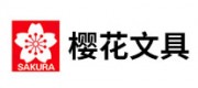 SAKURA樱花文具品牌