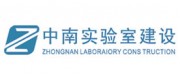 中南实验室建设品牌