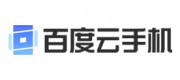 百度云手机品牌