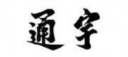 通宇品牌