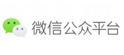 微信公众平台品牌