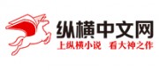 纵横中文网品牌
