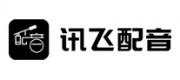 讯飞配音品牌
