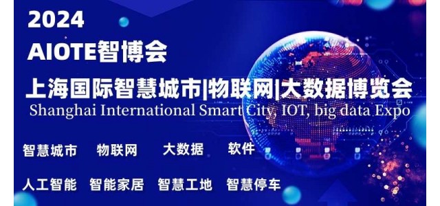 2024上海智博会,上海国际智慧城市,物联网,大数据展会