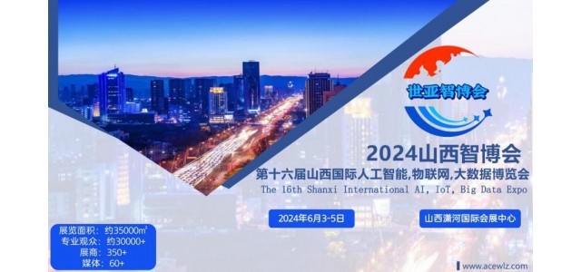 2024山西智博会,山西国际人工智能,物联网,大数据展览会