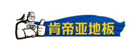 肯帝亚KENTIER品牌