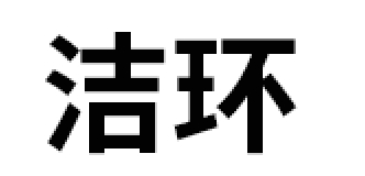 洁环品牌