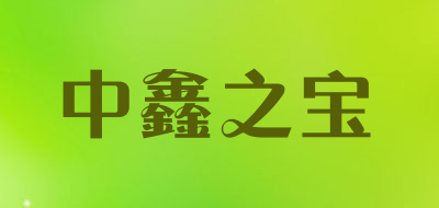 中鑫之宝品牌
