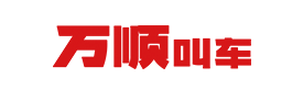万顺叫车品牌