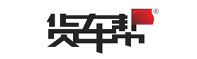 货车帮品牌